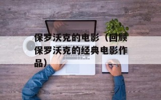 保罗沃克的电影（回顾保罗沃克的经典电影作品）