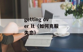 getting over lt（如何克服失恋）