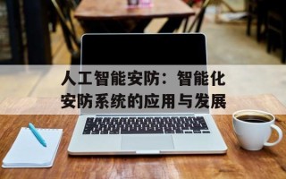 人工智能安防：智能化安防系统的应用与发展
