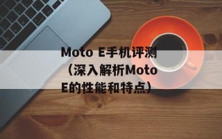Moto E手机评测（深入解析Moto E的性能和特点）