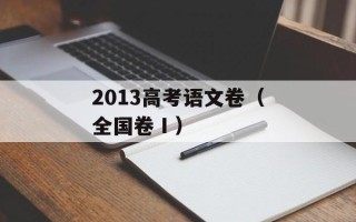 2013高考语文卷（全国卷Ⅰ）