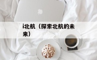 i北航（探索北航的未来）