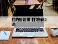打的组词组 打怎样组词