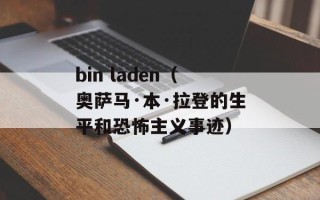 bin laden（奥萨马·本·拉登的生平和恐怖主义事迹）