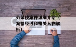 劳荣枝案件详细介绍（案情经过和相关人物解析）