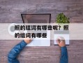 照的组词有哪些呢？照的组词有哪些