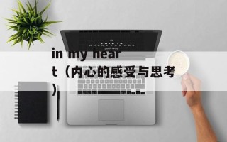 in my heart（内心的感受与思考）