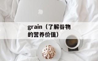 grain（了解谷物的营养价值）