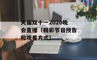 天猫双十一2020晚会直播（精彩节目预告和观看方式）