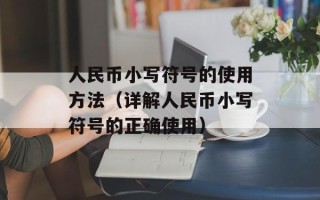 人民币小写符号的使用方法（详解人民币小写符号的正确使用）