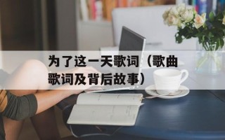 为了这一天歌词（歌曲歌词及背后故事）