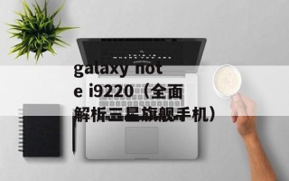 galaxy note i9220（全面解析三星旗舰手机）