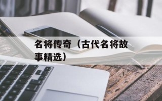 名将传奇（古代名将故事精选）