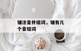 铺注音并组词，铺有几个音组词