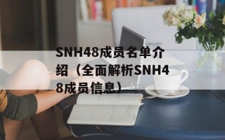 SNH48成员名单介绍（全面解析SNH48成员信息）