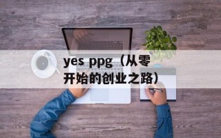 yes ppg（从零开始的创业之路）