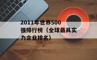 2011年世界500强排行榜（全球最具实力企业排名）