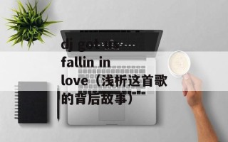 dj got us fallin in love（浅析这首歌的背后故事）
