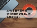 2001年春节联欢晚会（回顾历史经典，传承传统文化）