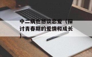 中二病也想谈恋爱（探讨青春期的爱情和成长）