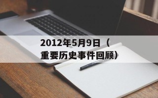 2012年5月9日（重要历史事件回顾）
