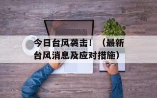 今日台风袭击！（最新台风消息及应对措施）