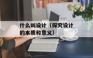 什么叫设计（探究设计的本质和意义）