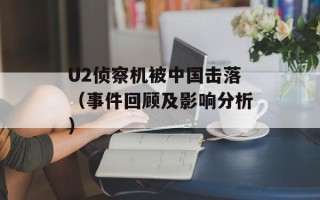 U2侦察机被中国击落（事件回顾及影响分析）