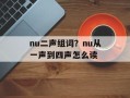 nu二声组词？nu从一声到四声怎么读