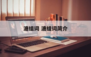 溏组词 溏组词简介
