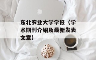 东北农业大学学报（学术期刊介绍及最新发表文章）