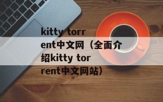 kitty torrent中文网（全面介绍kitty torrent中文网站）