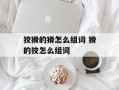 狡猾的猾怎么组词 猾的狡怎么组词
