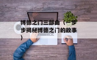 博德之门三部曲（一步步揭秘博德之门的故事）