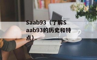 Saab93（了解Saab93的历史和特点）