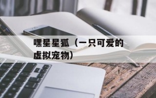 嘿星星狐（一只可爱的虚拟宠物）