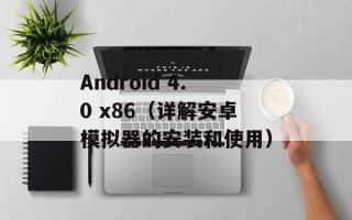 Android 4.0 x86（详解安卓模拟器的安装和使用）