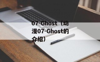 07-Ghost（动漫07-Ghost的介绍）