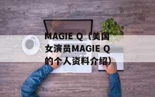 MAGIE Q（美国女演员MAGIE Q的个人资料介绍）