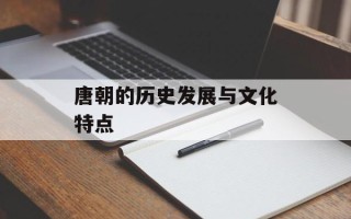 唐朝的历史发展与文化特点