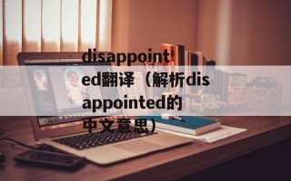 disappointed翻译（解析disappointed的中文意思）