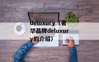deluxury（奢华品牌deluxury的介绍）
