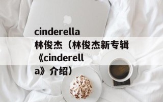 cinderella林俊杰（林俊杰新专辑《cinderella》介绍）