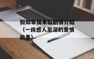 假如幸福来临剧情介绍（一段感人至深的爱情故事）
