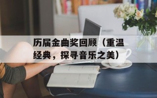 历届金曲奖回顾（重温经典，探寻音乐之美）