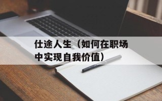 仕途人生（如何在职场中实现自我价值）
