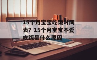 15个月宝宝吃饭时间表？15个月宝宝不爱吃饭是什么原因