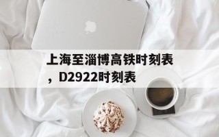 上海至淄博高铁时刻表，D2922时刻表