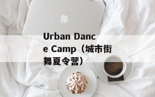 Urban Dance Camp（城市街舞夏令营）