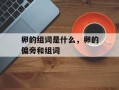 卵的组词是什么，卵的偏旁和组词